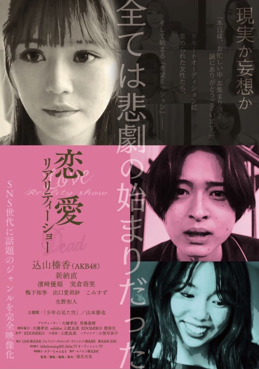 【込山榛香】「恋愛リアリティーショー」舞台挨拶付きチケット12月1日発売開始