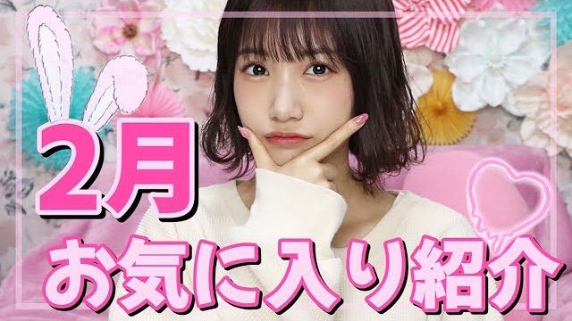 【動画】HKT48朝長美桜 ＊ 【2月のお気に入り紹介】可愛いがいっぱい♡