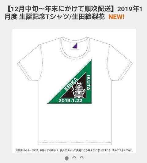 乃木坂生田の生誕Tシャツが丸パクリでデザイン撤回！