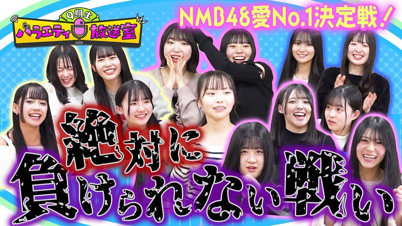 【動画】『絶対に負けられない戦い』NMB48愛No.1決定戦！！【NMB48 9期生バラエティ放送室 #33】