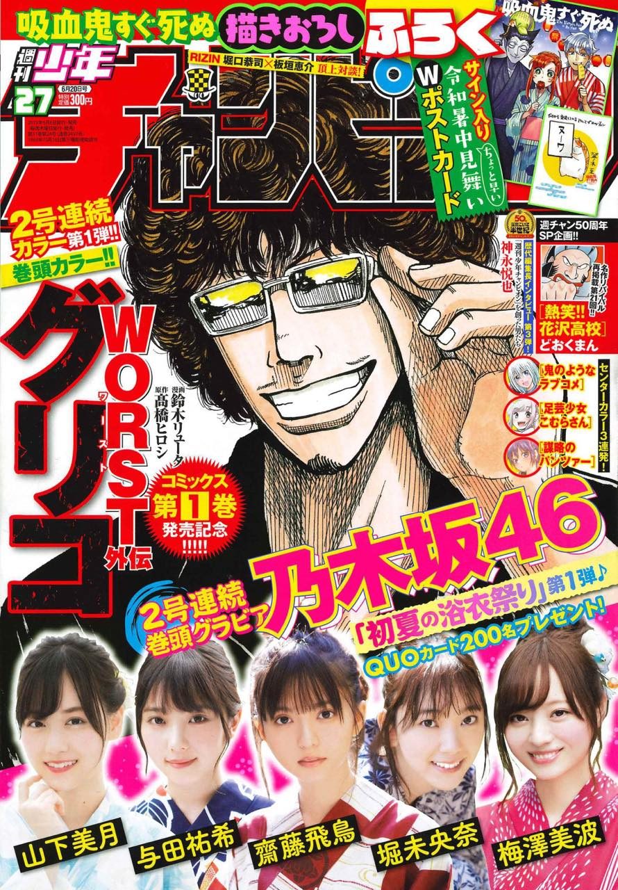 週刊少年チャンピオン No.27 2019年6月20日号