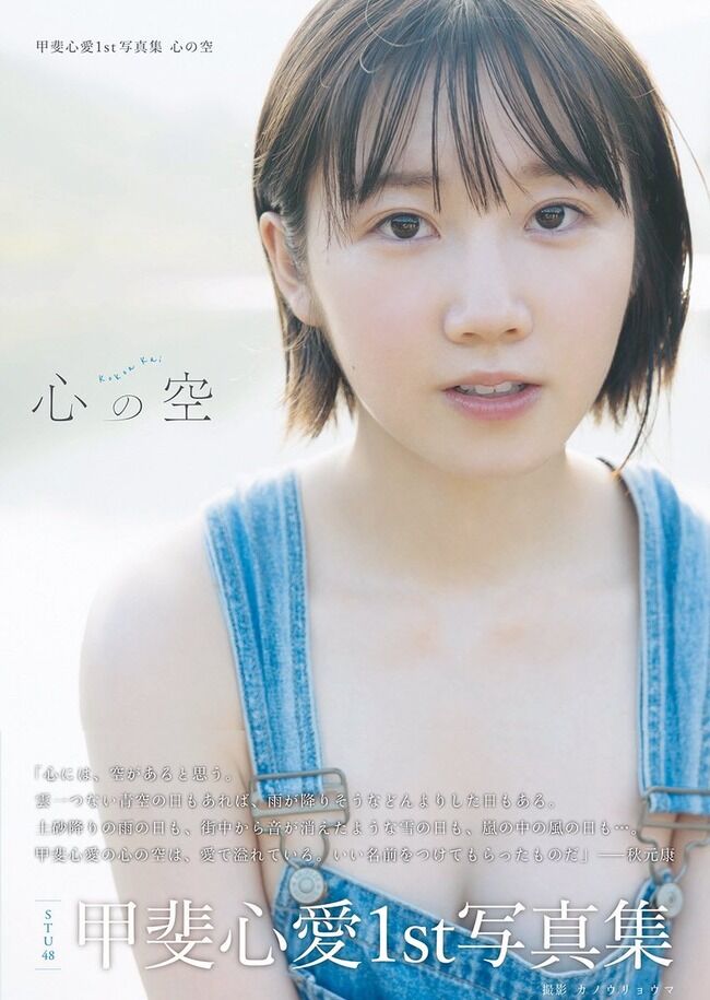 STU48甲斐心愛1st写真集「心の空」初週売上1,354部！！！