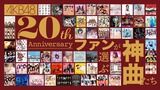 キングレコード『AKB48-20th Anniversary-ファンが選ぶ神曲たち』スタート