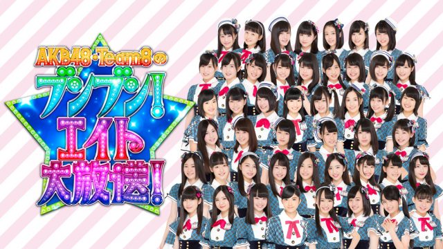 「AKB48 Team8のブンブン！エイト大放送！」MCオードリーの推しメンは？ [2/3 25:50～]