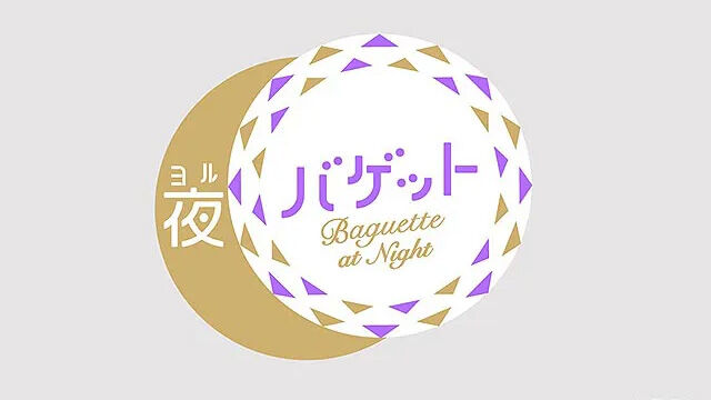 坂口渚沙が「夜バゲット」にゲスト出演！【2024.6.7 26:14〜 日本テレビ】