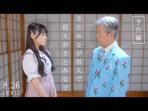 【速報】 金曜ヌーン劇場「さとみなが信人で 信人がさとみなで」ｷﾀ━━━━(ﾟ∀ﾟ)━━━━!!