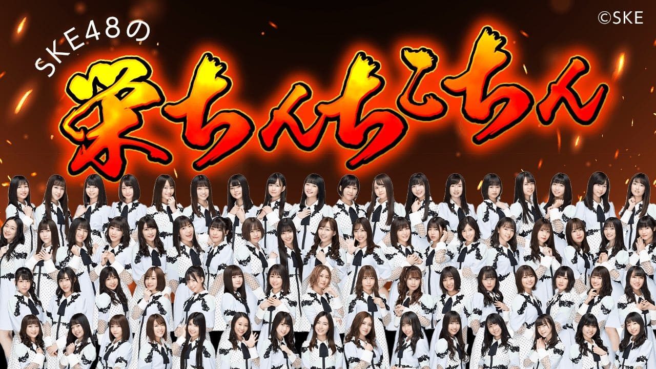 SKE48 野島樺乃＆太田彩夏が生配信！　SHOWROOM「SKE48の栄ちんちこちん」 [10/3 18:00～]