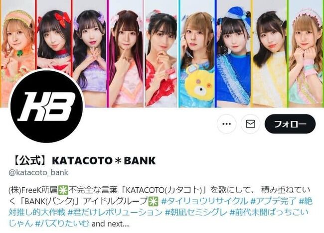 【闇深】地下アイドル「重大なルール違反」で斬新処分「初めて聞いた」「謎ペナルティー」と驚きの声【KATACOTO*BANK】