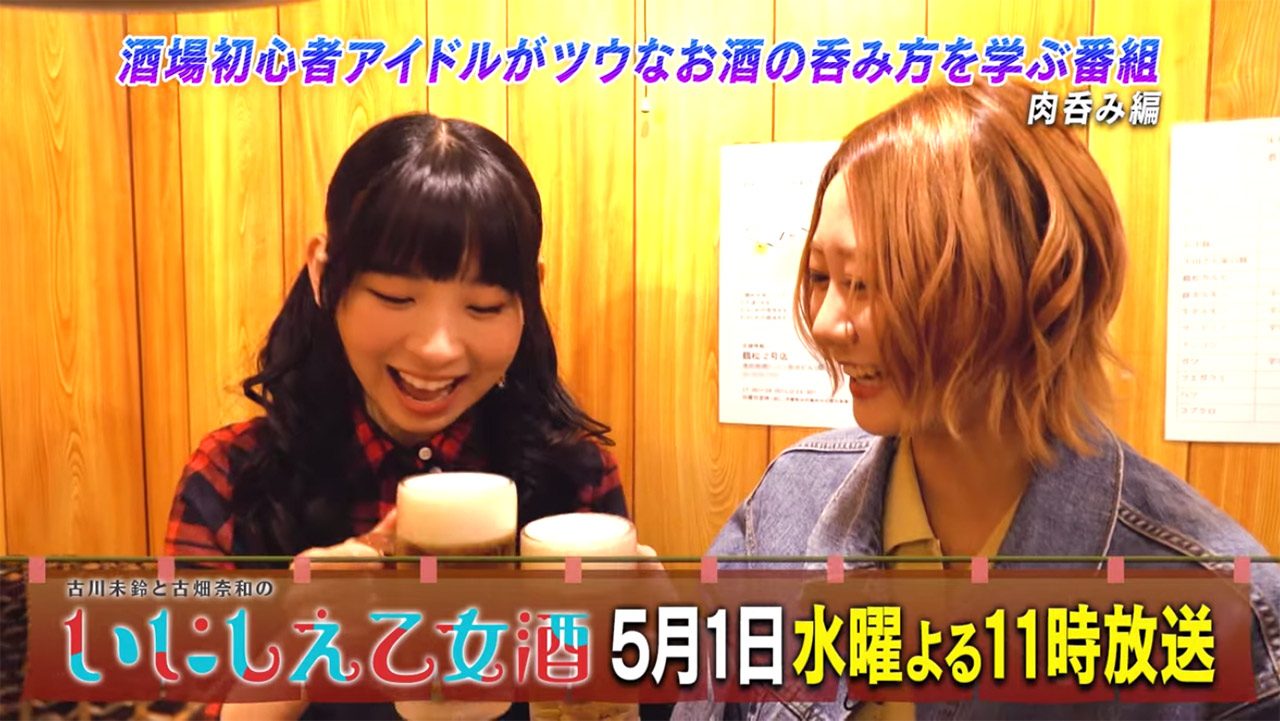 つまみの王道“肉”を食べ尽くす！　BS日テレ「古川未鈴と古畑奈和のいにしえ乙女酒」#5 [5/1 23:00～]