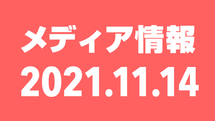 2021年11月14日（日）のメディア情報