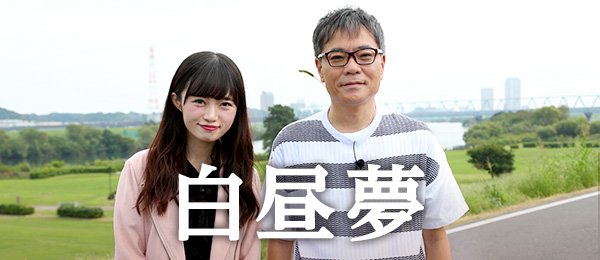 「白昼夢」特殊な漫画の世界＊ 出演：中井りか（NGT48） [10/29 25:25～]