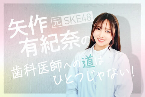 【元SKE48】矢作有紀奈のイベントが楽しそう！握手会付き！特別ゲスト登場！