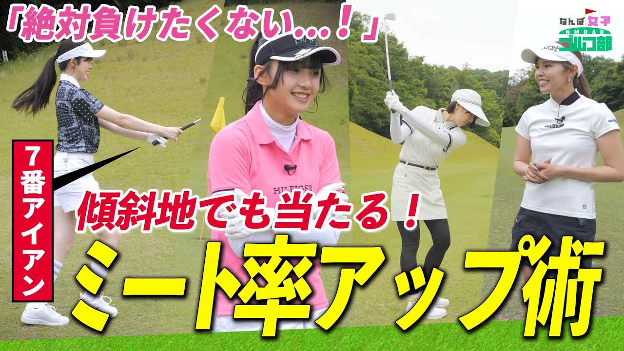 【動画】傾斜地も怖くない！女子プロに教わるアイアンの打ち方【なんば女子ゴルフ部#6】