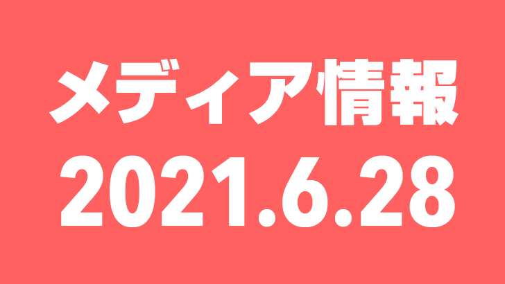 2021年6月28日（月）のメディア情報