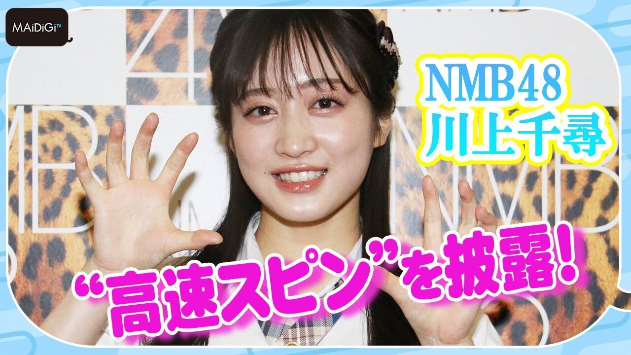 【動画】NMB48 川上千尋、特技の「高速スピン」を披露！【MAiDiGiTV】