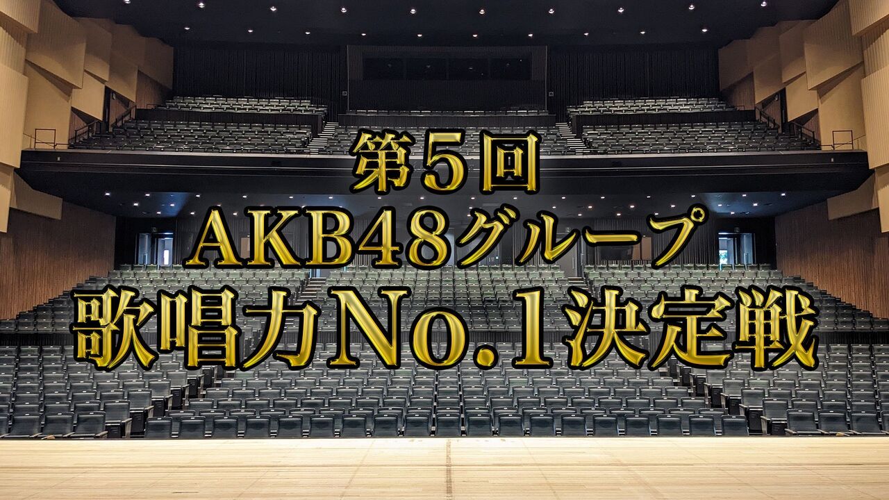 「第5回 AKB48グループ歌唱力No.1決定戦 決勝大会」【ユニット戦】／チケット発売のご案内