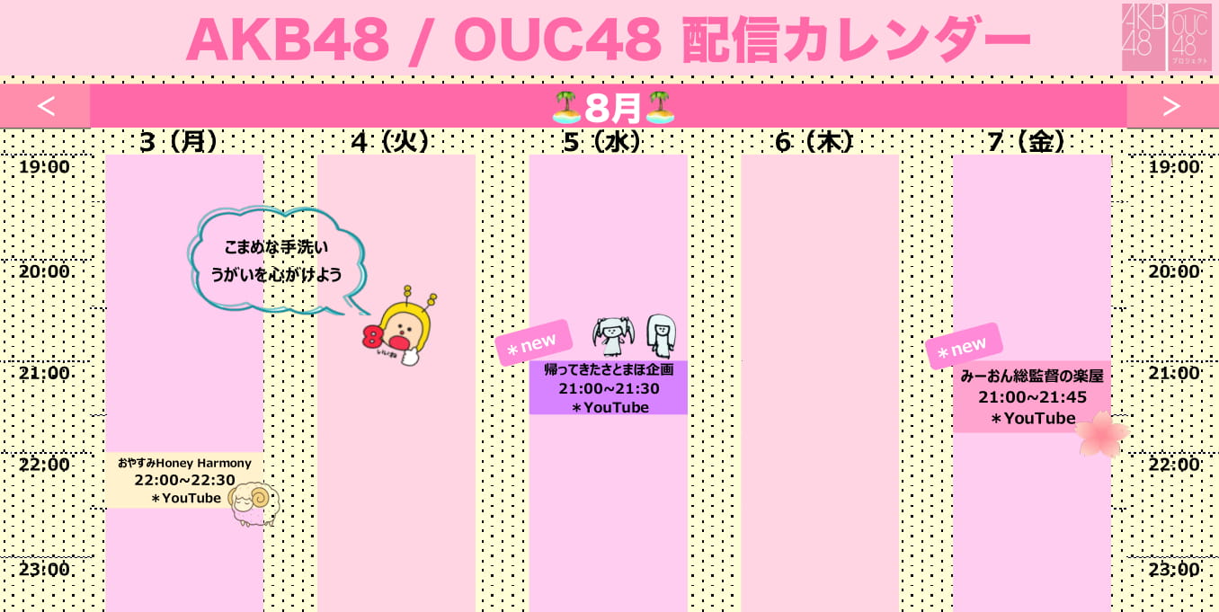 AKB48/OUC48 配信のお知らせ