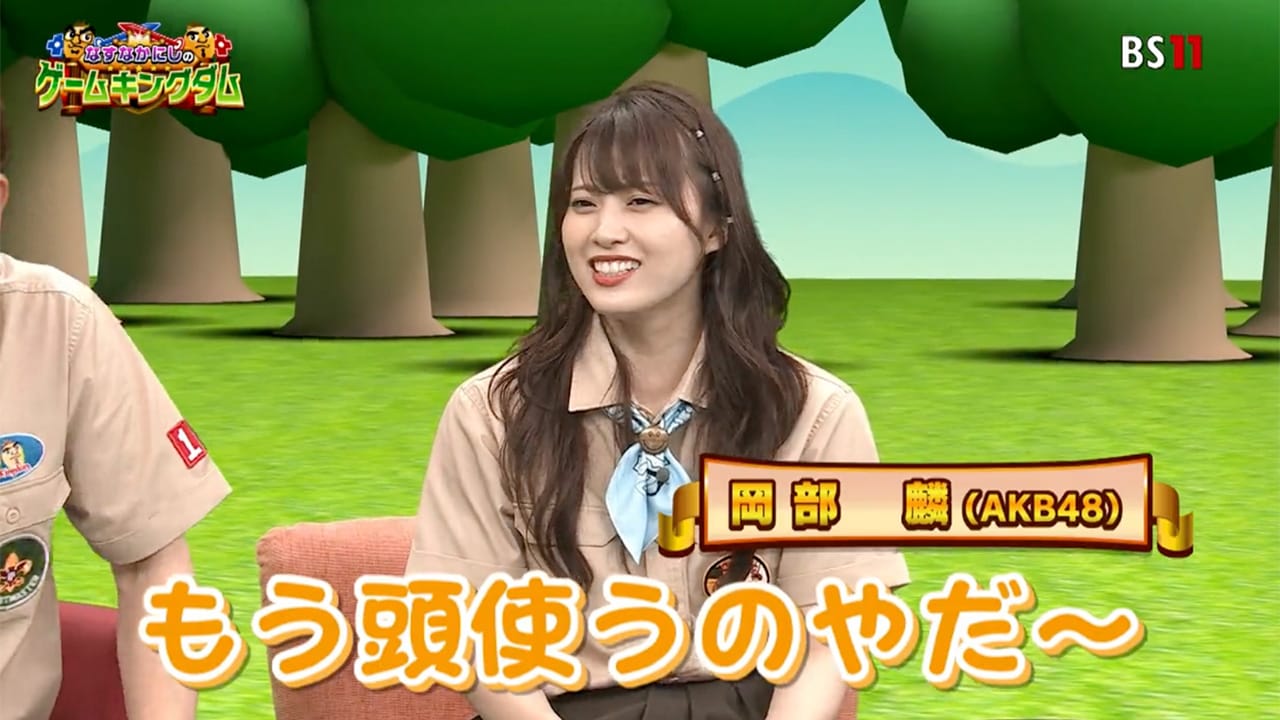 AKB48 岡部麟が「なすなかにしのゲームキングダム」にゲスト出演！謎解きパズルゲーム「ロロロロ」に挑戦！【2023.10.31 23:00〜 BS11】