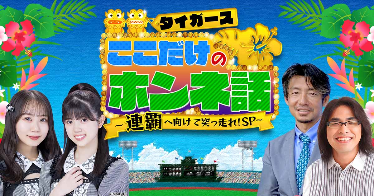 NMB48 平山真衣・坂下真心が「タイガースここだけのホンネ話」に出演！【2024.3.2 12:57〜 テレビ大阪】
