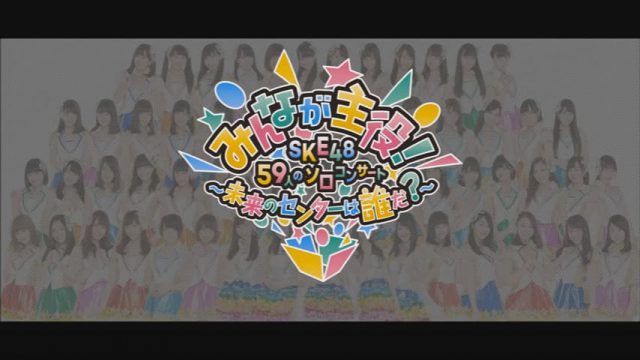 [動画] 「みんなが主役！SKE4​8 59人のソロコンサート」メイキング映像 1日目（かおたんちゃんねる）
