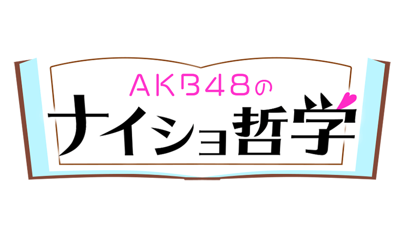 「AKB48のナイショ哲学」小田えりな・服部有菜・藤園麗のあざとテクが大放出！【2021.7.4 24:00〜 チバテレ】