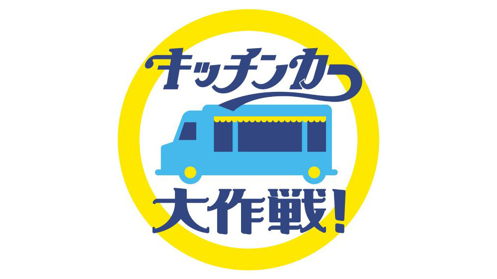 指原莉乃出演「キッチンカー大作戦！」“アレのここ”がキッチンカーメニューに大変身！【2025.5.2 24:15〜 テレビ朝日】