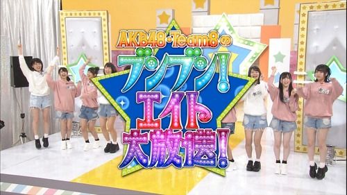 【AKB48】「AKBチーム8のブンブン！エイト大放送　初回放送が凄く面白かった！神番組」の感想まとめ（キャプチャ画像あり）