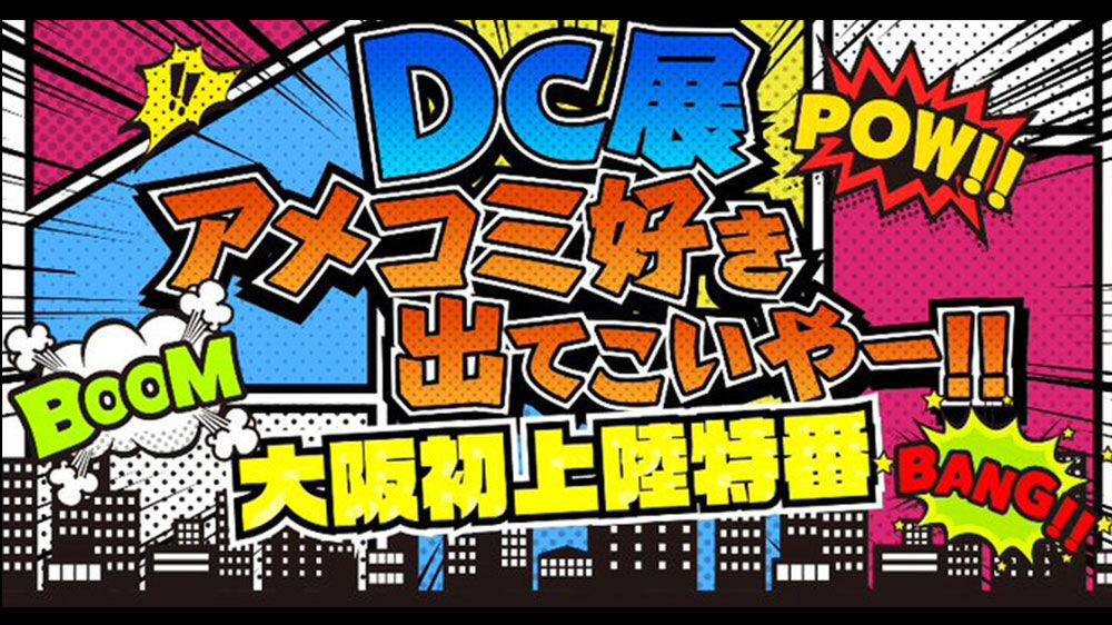 NMB48 安部若菜＆上西怜が「DC展 アメコミ好き出てこいやー！！大阪初上陸特番」に出演！【2021.11.27 24:30〜 テレビ大阪】