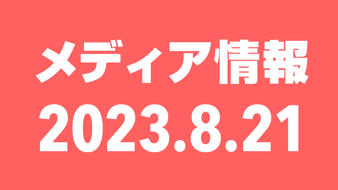 2023年8月21日（月）のメディア情報
