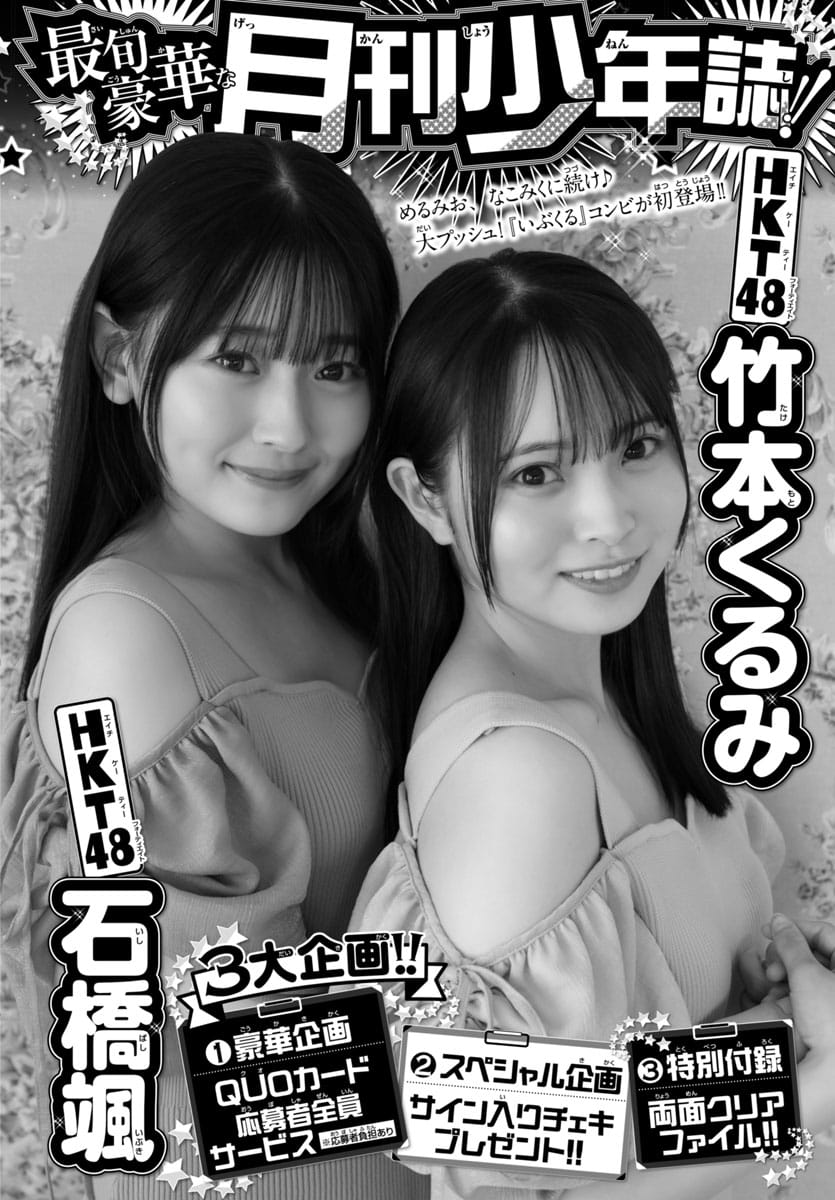 HKT48 石橋颯×竹本くるみ、表紙＆巻頭グラビア！ 「月刊少年チャンピオン 2023年 12月号」11/6発売！