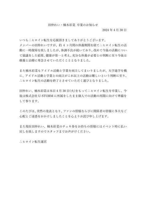 ∴ヒロイン転生、田仲れいさん卒業発表