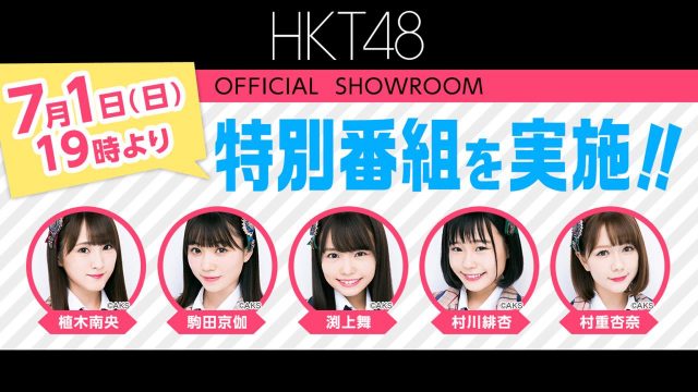SHOWROOM「HKT48のヨカ×ヨカ！！」出演：植木南央・駒田京伽・渕上舞・村川緋杏・村重杏奈 [7/1 19:00～]