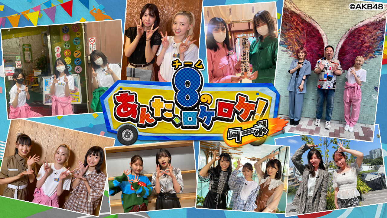 「AKB48チーム8のあんた、ロケロケ!ターボ」#56:豪華4本柱 2時間SP!【2021.9.24 22:00〜 テレ朝チャンネル1】