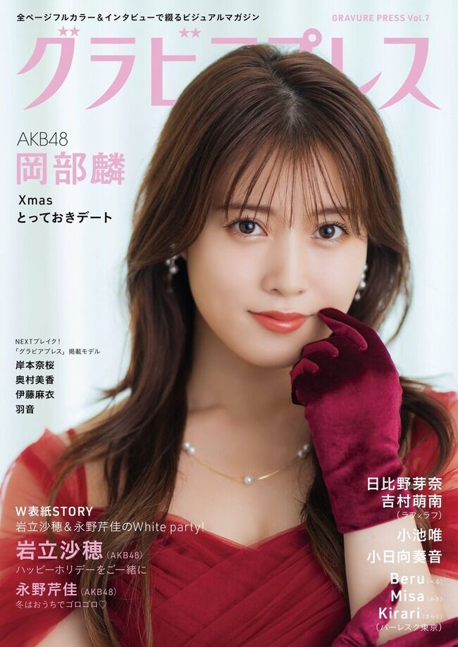 【表紙は岡部麟】お前らグラビアプレスって謎のグラビア誌知ってる？【AKB48チーム8りんりん・べりん】
