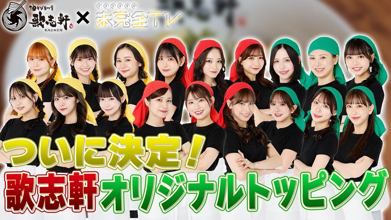 【動画】トッピング会議がいよいよスタート！果たしてどんなトッピングに…！？【歌志軒×SKE48の未完全TV #4】