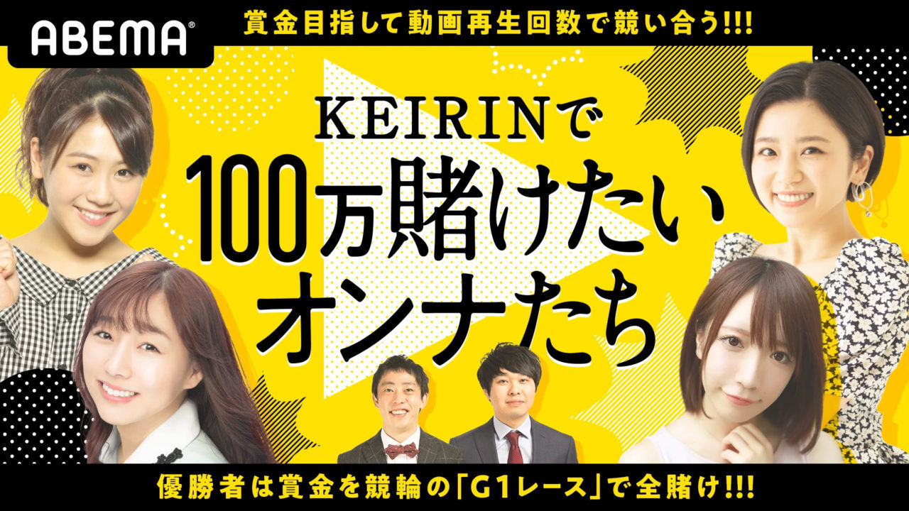SKE48 須田亜香里、西野未姫が「KEIRINで100万賭けたいオンナたち」に出演!【ABEMA】