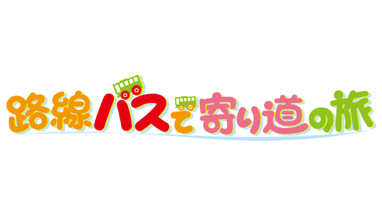 高橋みなみが「路線バスで寄り道＆お買い物の旅」に出演！北区～板橋区～練馬区の激安スポットを巡る旅！【2022.10.30 14:50〜 テレビ朝日】
