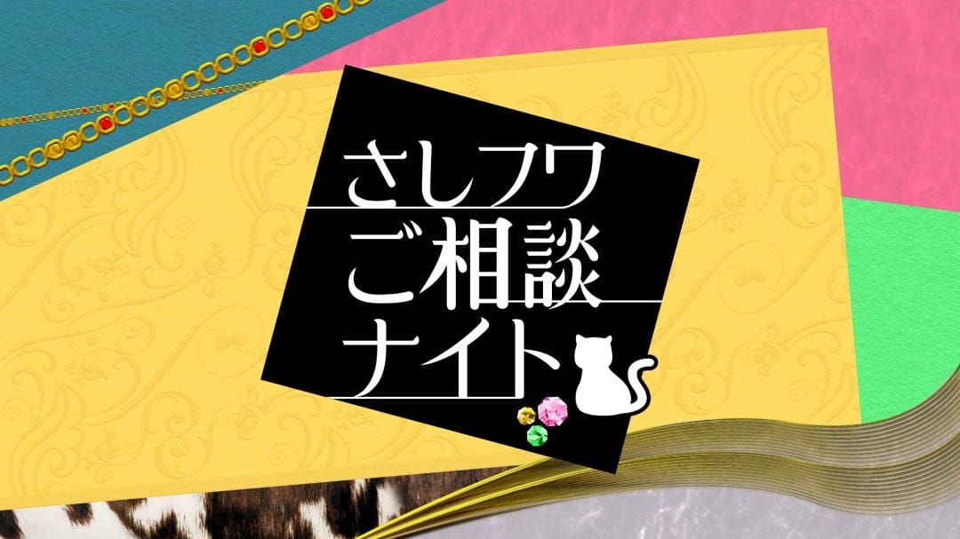 指原莉乃＆フワちゃん「さしフワご相談ナイト」大ブレイク中やす子の悩みに名回答連発！【2024.2.25 24:58〜 フジテレビ】
