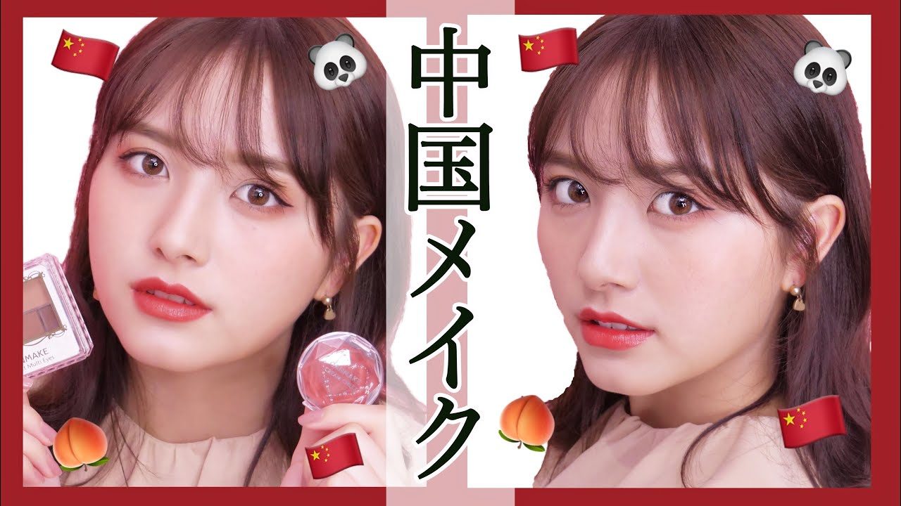 【動画】大和田南那『CANMAKE縛りでワンホンメイク コスメレビュー』【中国美女】