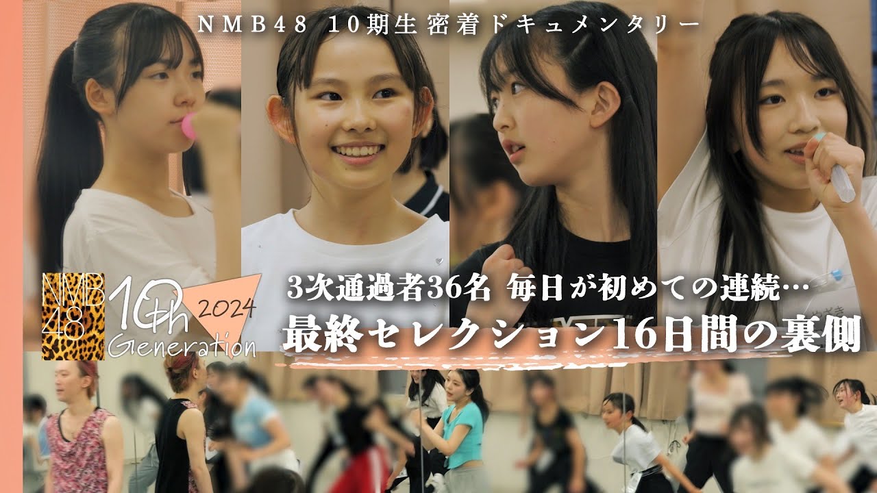 【動画】MB48 10期生密着ドキュメンタリー #2:汗と涙の16日間…最後のセレクションが始まる