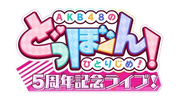 「AKB48のどっぼーん！ひとりじめ！5周年記念ライブ！」チケット一般発売のご案内