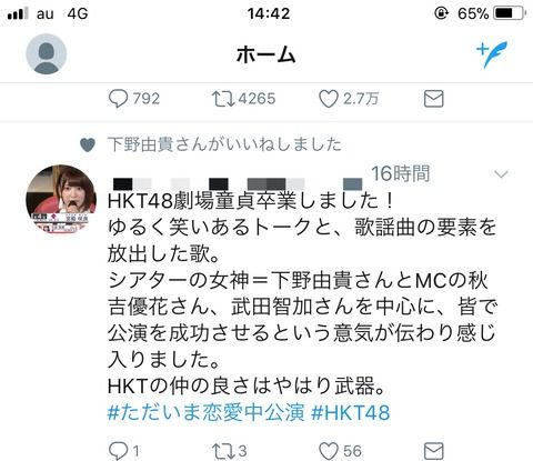 【悲報】HKTメンバー、ヲタの「童貞卒業しました！」に、「いいね！」wwww【HKT48】