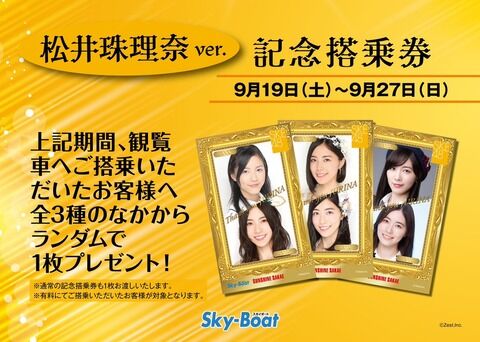 【転売屋集結】サンシャイン栄観覧車搭乗券にSKE48松井珠理奈卒業バージョン、プレミア化必至ｗｗｗｗｗｗ