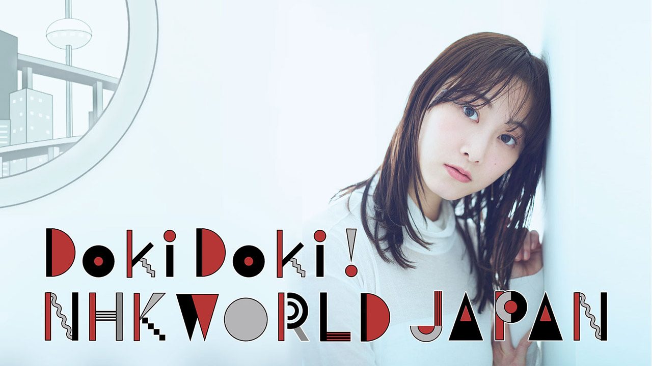 松井玲奈MC「Doki Doki! NHKワールド JAPAN」外国人リポーターが挑む湯守