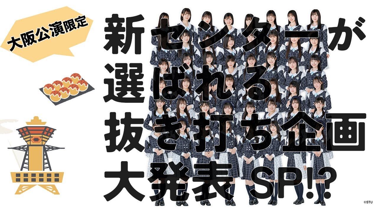 緊急生配信！！STU48全国ツアー千秋楽にて実施！新センターが選ばれる抜き打ち企画大発表SP！？【2023.9.6 20:00〜 YouTube】