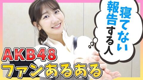【AKB48】柏木由紀さん、ファンからの気持ち悪いDMを告白。毎日同一人物から「由紀だけ愛してる」「結婚しよう」「会いたい」