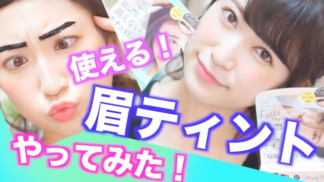 [動画] NMB48吉田朱里「超優秀！フジコ眉ティント使ってみた！三日間眉毛メイクなし？」