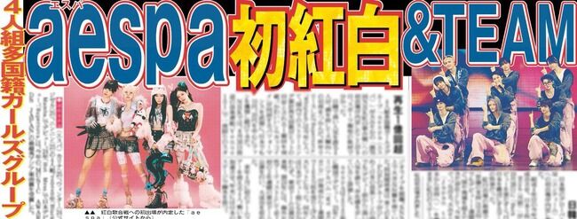 『&TEAM』『aespa』がNHK紅白初出場!宮脇咲良率いるLE SSERAFIM落選か・・・【第76回NHK紅白歌合戦】