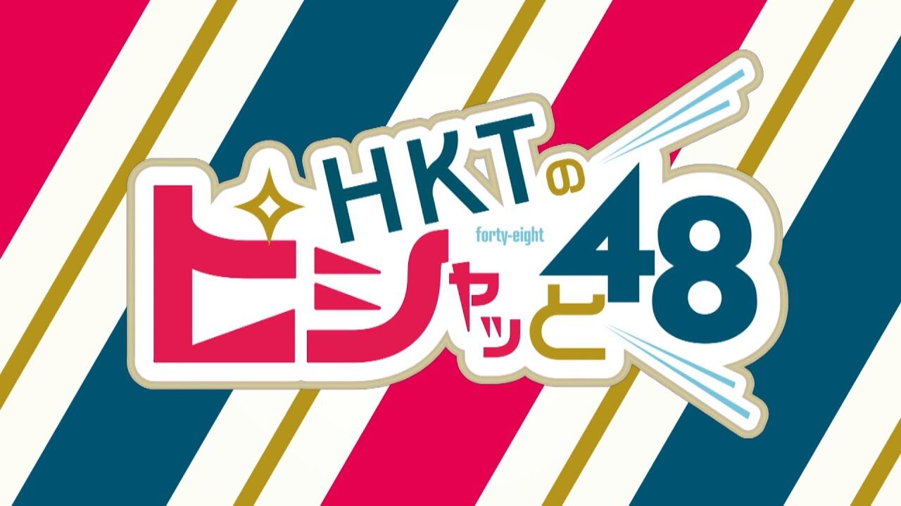 【動画】「HKTのピシャっと48」#1〜4 アーカイブ【公式】