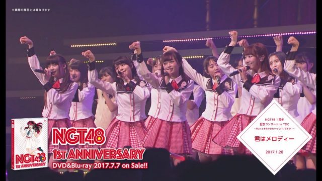 [動画] 「NGT48 1st Anniversary」DVD＆Blu-ray ダイジェスト映像公開！